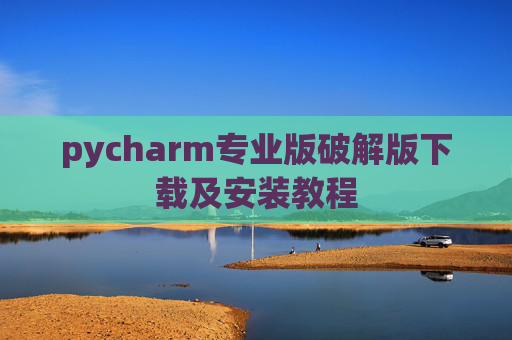 pycharm专业版破解版下载及安装教程